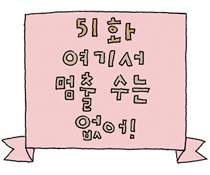 51화. 여기서 멈출 수는 없어!