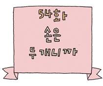 54화. 손은 두 개니까