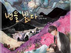 [BL] 뱀을 밟다 2화