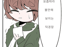 미수반 팬만화:덕개님에 몸살