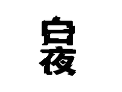 [브래네로/회지] 백야