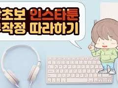 왕초보 인스타툰 무작정 따라하기