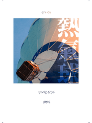 살라 먹혀 날아가는 것들에 관하여