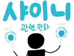 [샤이니] 꿍이의 일기 - 아빠는 마법사편-