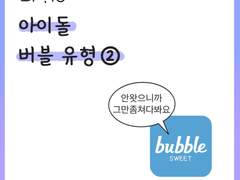 [13화] 아이돌 버블 유형 ②