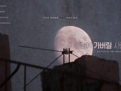 달에 가버릴 사람들