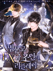 명문고 EX급 조연의 리플레이