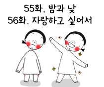 55화. 밤과 낮/ 56화. 자랑하고 싶어서