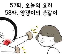 57화. 오늘의 요리/ 58화. 양갱이의 분갈이