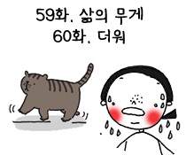 59화. 삶의 무게/ 60화.더워