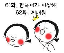 61화. 내 한국어가 이상해/ 62화. 꺼내줘