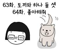 63화. 토끼와 하나둘셋/ 64화. 좋아해줘