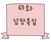 65화. 납량특집
