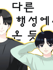 마치, 다른 행성에서 온 듯