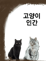 고양이 인간