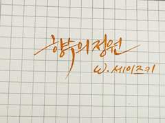 향수鄕愁의 정원