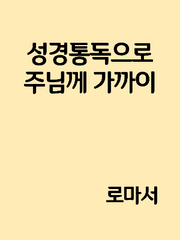 성경통독으로 주님께 가까이 "로마서"
