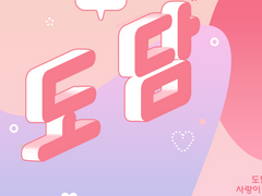 도담, 해연 직원채용공고