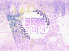 잉기님의 멋진 디자인 커미션