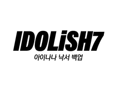 아이나나 낙서 백업