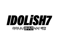 아이나나 원쿠션 낙서 백업