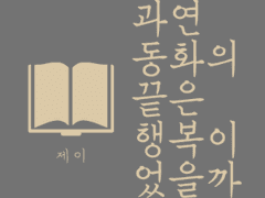과연 동화의 끝은 행복이었을까 (1)