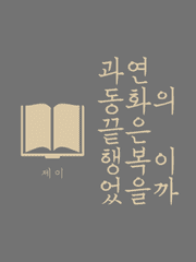 과연 동화의 끝은 행복이었을까