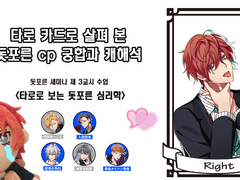 [전체용] 타로 카드로 살펴 본 돗포른 cp 궁합과 캐해석