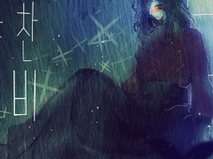 쇄편 셋 – 에이스