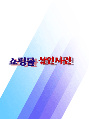 쇼핑몰 살인사건 06. saiena