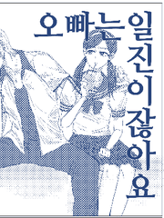 오빠는 일진이잖아요