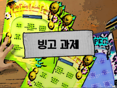 [빙고 과제]