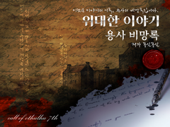 위대한 이야기 ~용사의 비망록~