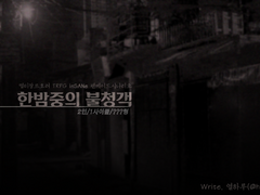 [inSANe] 한밤중의 불청객