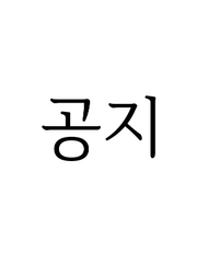 공지함