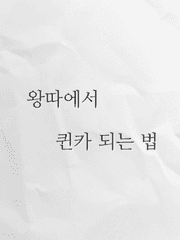 왕따에서 퀸카 되는 법