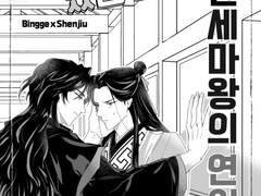 [빙형심구] 청정봉주였던 내가 혼세마왕의 연인?!