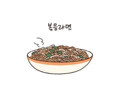 볶음라면