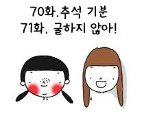 70화. 추석 기분/ 71화. 굴하지 않아!
