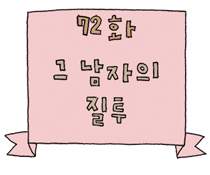 72화. 그 남자의 질투