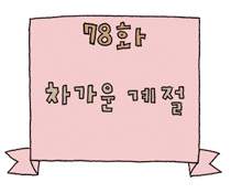 78화. 차가운 계절