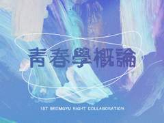 [연의] 가장 보통의 연애