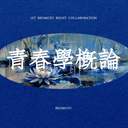 靑春學槪論