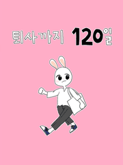 퇴사까지 120일
