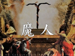 魔人 마인