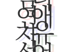 남녀연애자유선언 통판 인포메이션