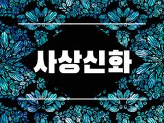 사상신화 후기!