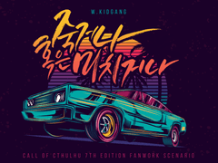 죽거나 혹은 미치거나 ─ w.KIDGANG