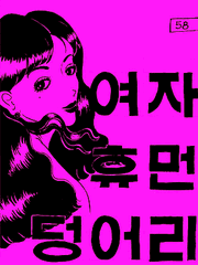 여자휴먼덩어리