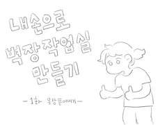 내손으로 벽장작업실 만들기 - 1